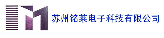 苏州市铭莱电子科技有限公司
